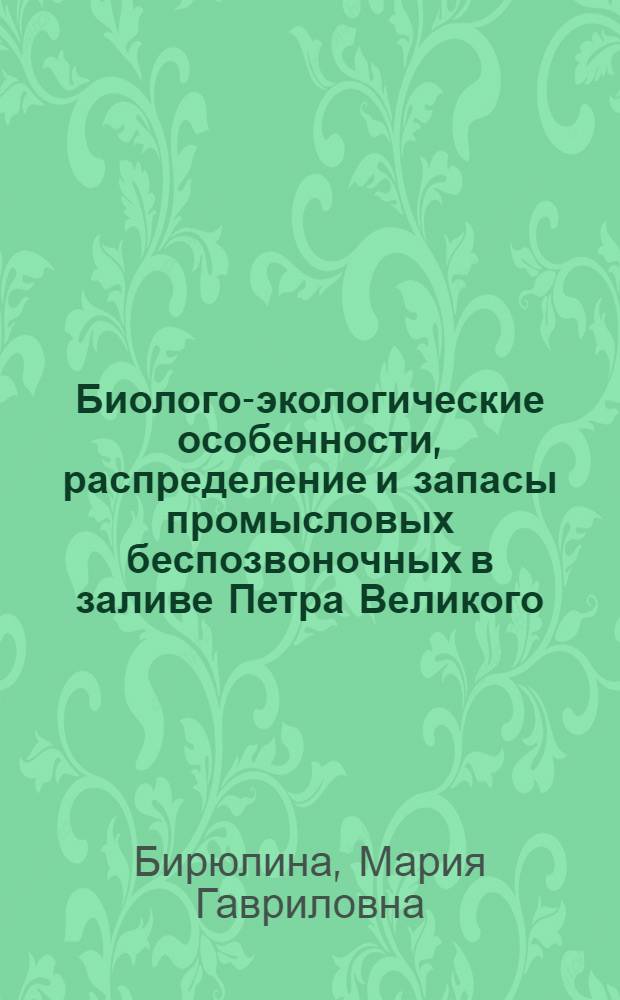 Биолого-экологические особенности, распределение и запасы промысловых беспозвоночных в заливе Петра Великого : Автореф. дис. на соиск. учен. степени канд. биол. наук : (097)