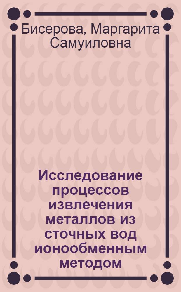 Исследование процессов извлечения металлов из сточных вод ионообменным методом : Автореф. дис. на соиск. учен. степени канд. техн. наук : (05.23.04)