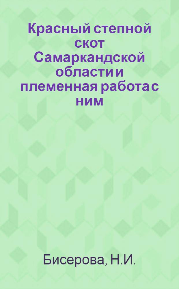 Красный степной скот Самаркандской области и племенная работа с ним : Автореф. дис. на соискание учен. степени канд. с.-х. наук : (06.553)