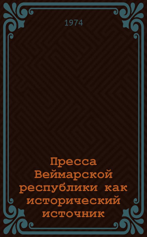 Пресса Веймарской республики как исторический источник : Автореф. дис. на соиск. учен. степени д-ра ист. наук : (07.00.09)