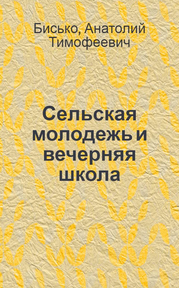 Сельская молодежь и вечерняя школа