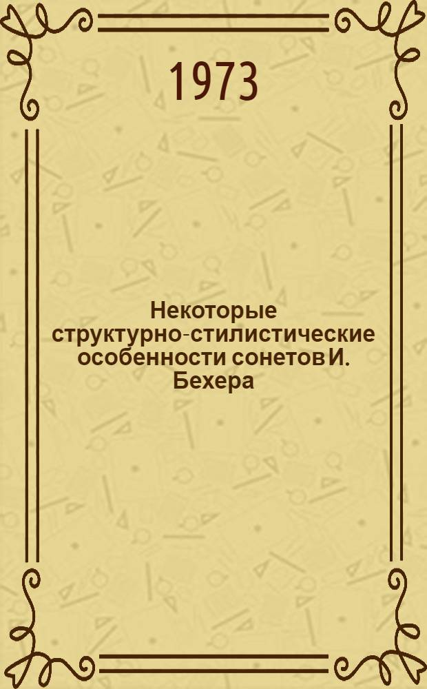 Некоторые структурно-стилистические особенности сонетов И. Бехера : (Повторы и стиховые переносы) : Автореф. дис. на соиск. учен. степени канд. филол. наук : (10.02.04)