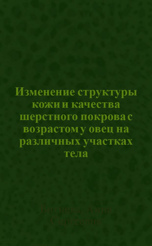 Изменение структуры кожи и качества шерстного покрова с возрастом у овец на различных участках тела : Автореф. дис. на соиск. учен. степени канд. с.-х. наук : (06.02.04)