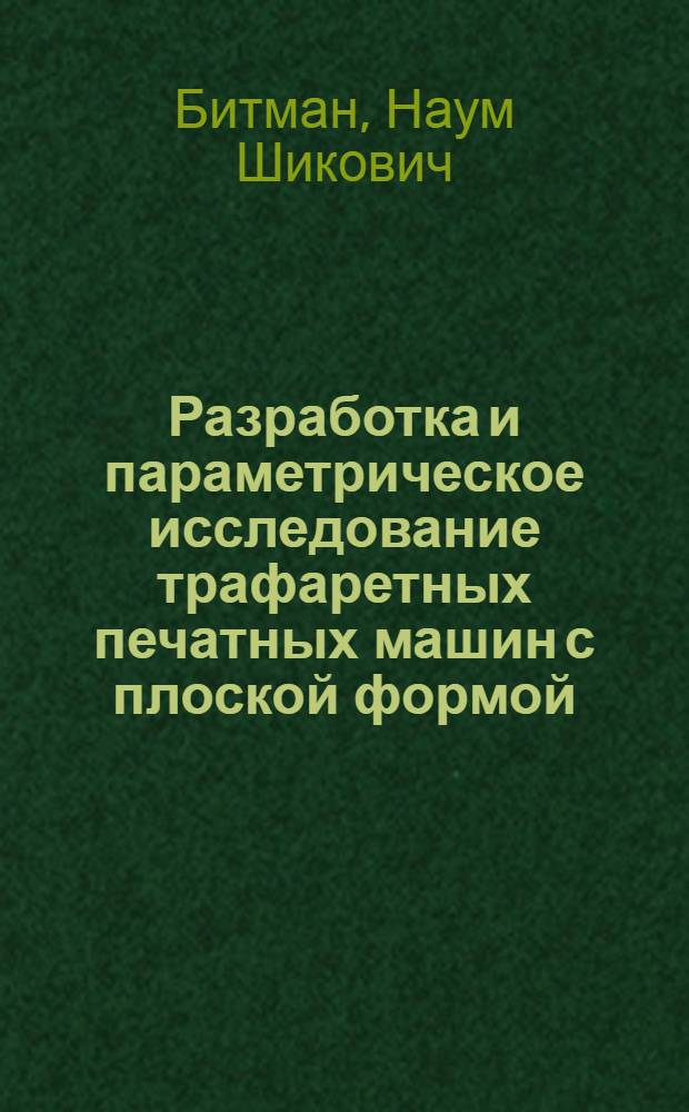 Разработка и параметрическое исследование трафаретных печатных машин с плоской формой : Автореф. дис. на соиск. учен. степени канд. техн. наук : (05.02.15)