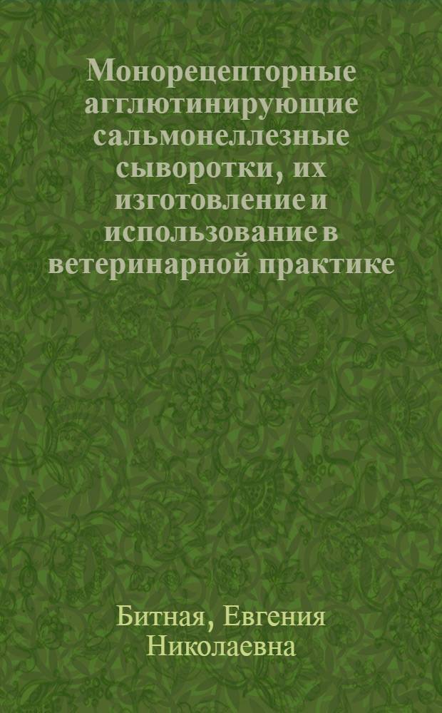 Монорецепторные агглютинирующие сальмонеллезные сыворотки, их изготовление и использование в ветеринарной практике : Автореф. дис. на соиск. учен. степени канд. вет. наук : (16.00.03)