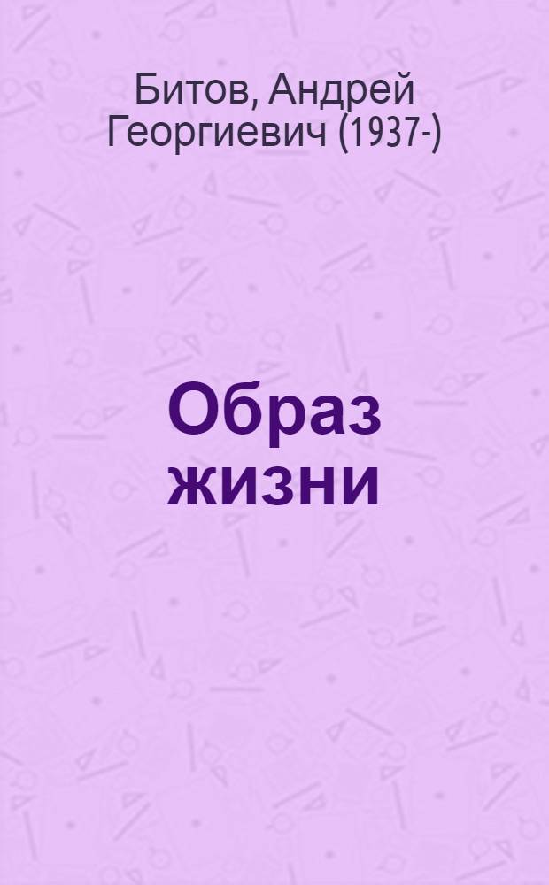 Образ жизни : Повести