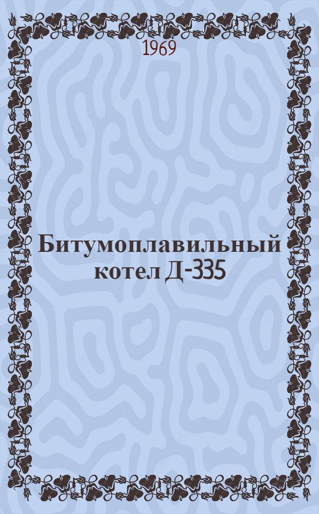 Битумоплавильный котел Д-335 : Каталог узлов и деталей