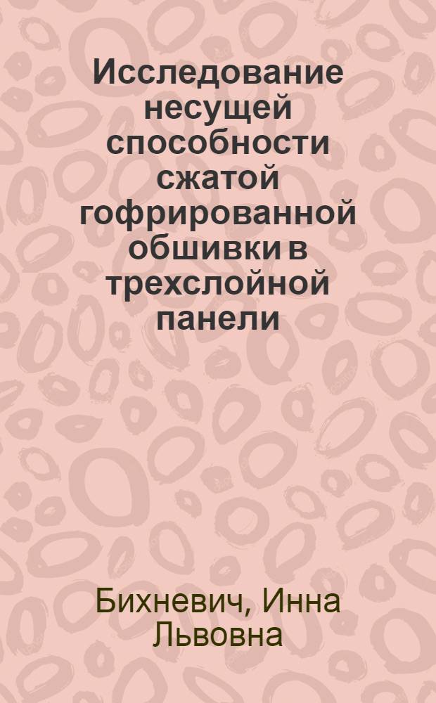 Исследование несущей способности сжатой гофрированной обшивки в трехслойной панели : Автореф. дис. на соиск. учен. степени канд. техн. наук : (480)