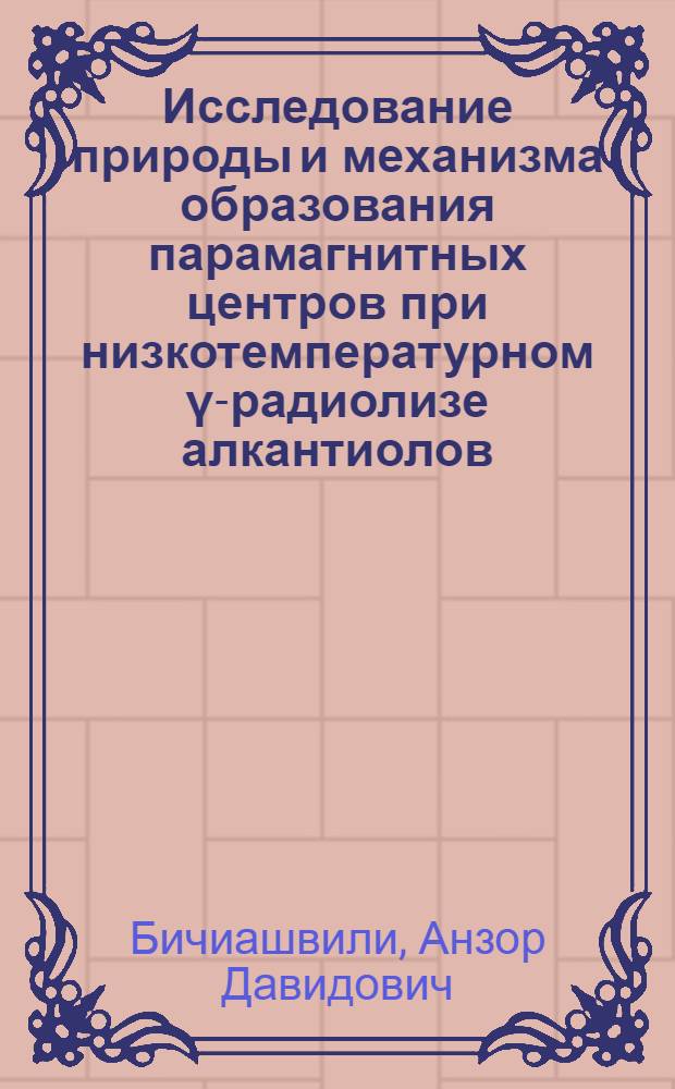 Исследование природы и механизма образования парамагнитных центров при низкотемпературном γ-радиолизе алкантиолов : Автореф. дис. на соиск. учен. степени канд. хим. наук : (078)