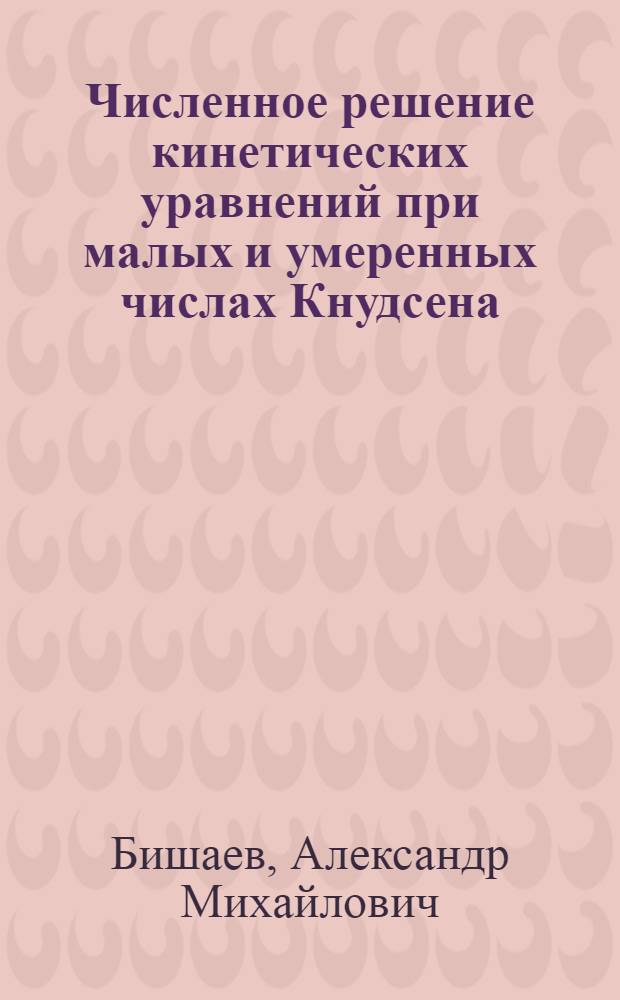 Численное решение кинетических уравнений при малых и умеренных числах Кнудсена : Автореф. дис. на соиск. учен. степени канд. физ.-мат. наук : (01.01.07)