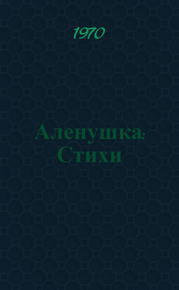 Аленушка : Стихи : Для дошкольного возраста