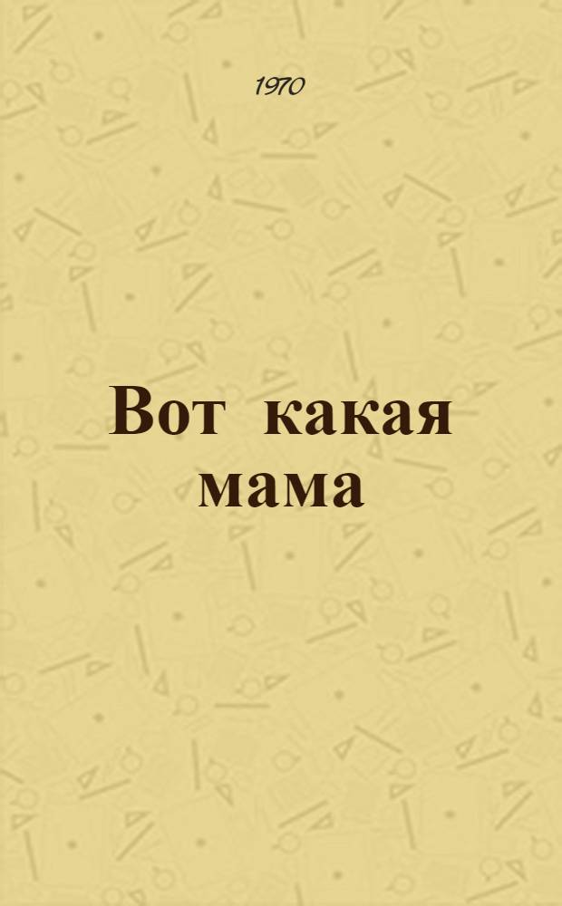 Вот какая мама : Стихи : Для дошкольного возраста