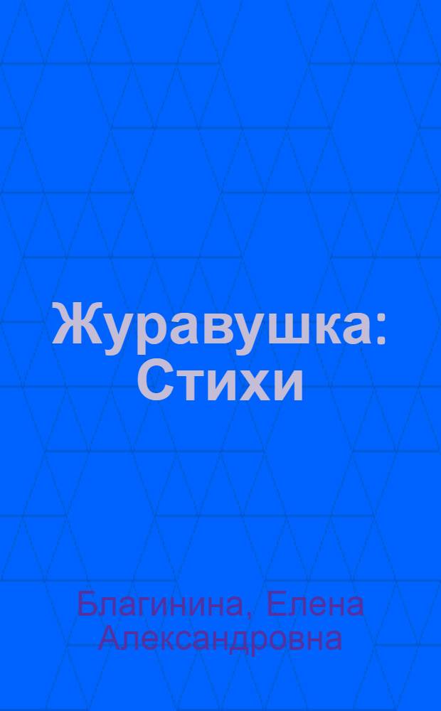 Журавушка : Стихи : Для дошкольного возраста