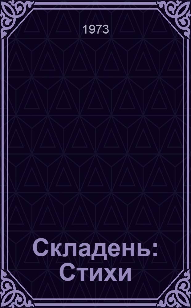 Складень : Стихи