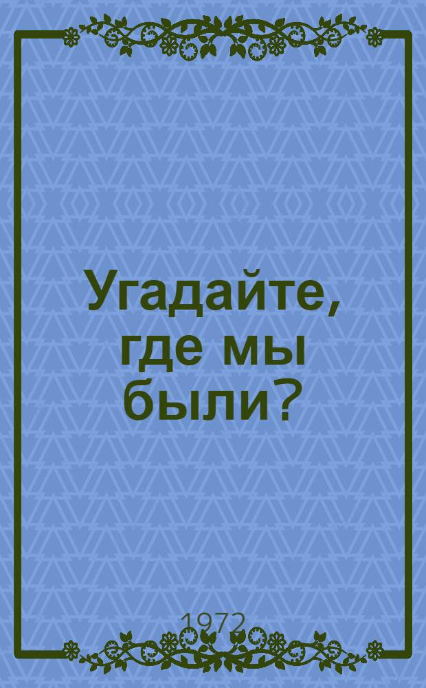 Угадайте, где мы были? : Стихи : Для дошкольного возраста