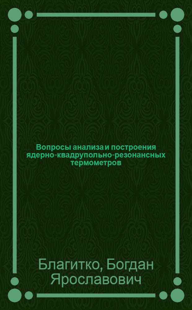 Вопросы анализа и построения ядерно-квадрупольно-резонансных термометров : Автореф. дис. на соиск. учен. степени канд. техн. наук : (05.253)