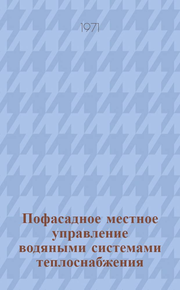 Пофасадное местное управление водяными системами теплоснабжения : Автореф. дис. на соискание учен. степени канд. техн. наук : (273)