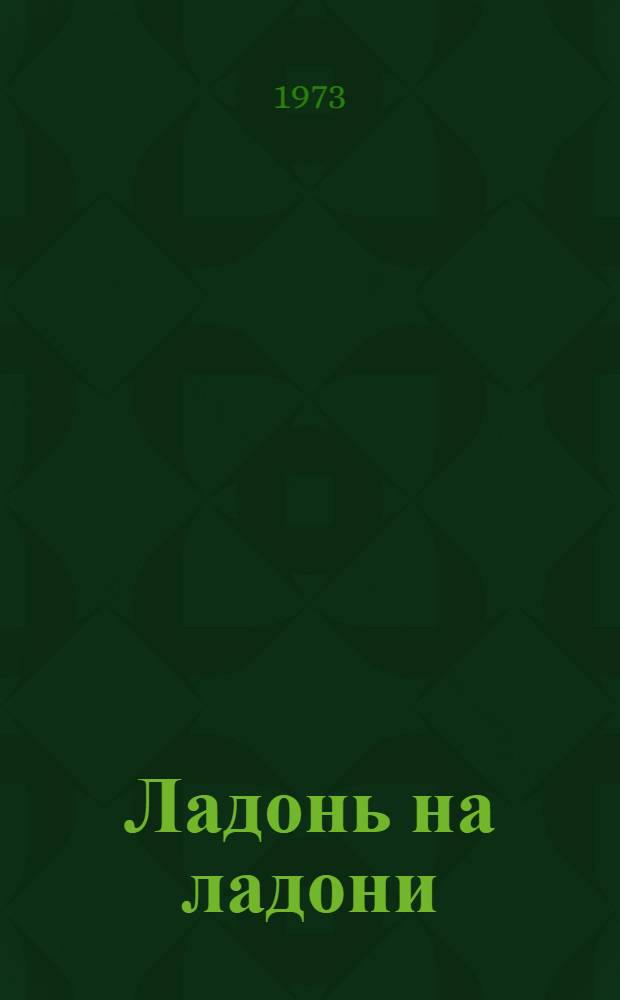 Ладонь на ладони : Стихи. Поэмы