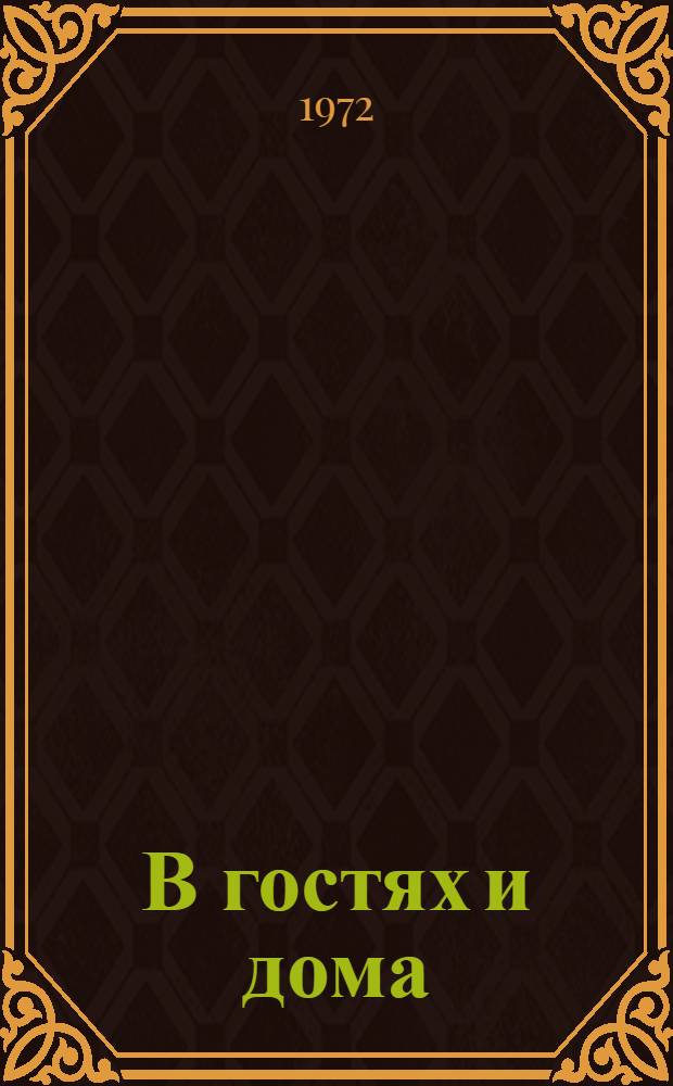 В гостях и дома