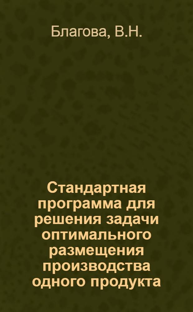 Стандартная программа для решения задачи оптимального размещения производства одного продукта (ЭВМ М-20). Программа покоординатной оптимизации сети с векторными нагрузками (ЭВМ М-20)