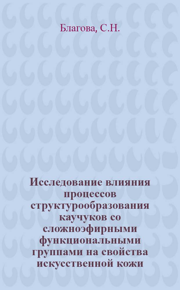 Исследование влияния процессов структурообразования каучуков со сложноэфирными функциональными группами на свойства искусственной кожи : Автореф. дис. на соискание учен. степени канд. техн. наук : (357)