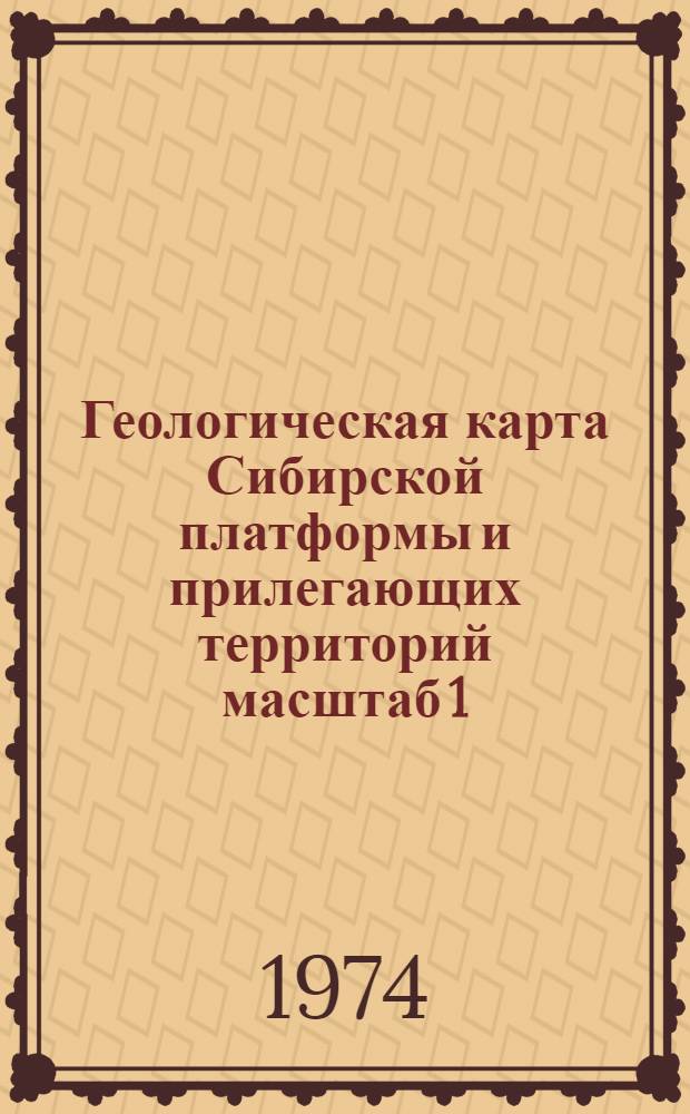 Геологическая карта Сибирской платформы и прилегающих территорий масштаб 1:1500000 : Объяснит. записка