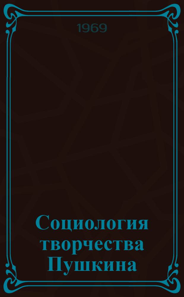 Социология творчества Пушкина : Этюды