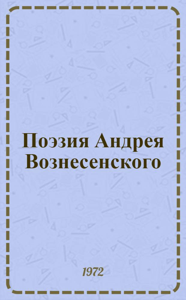 Поэзия Андрея Вознесенского (1958-1963) : Автореф. дис. на соиск. учен. степени канд. филол. наук : (641)