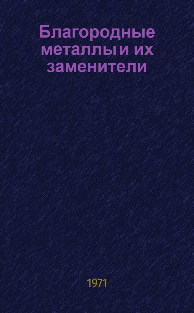 Благородные металлы и их заменители : Сборник статей