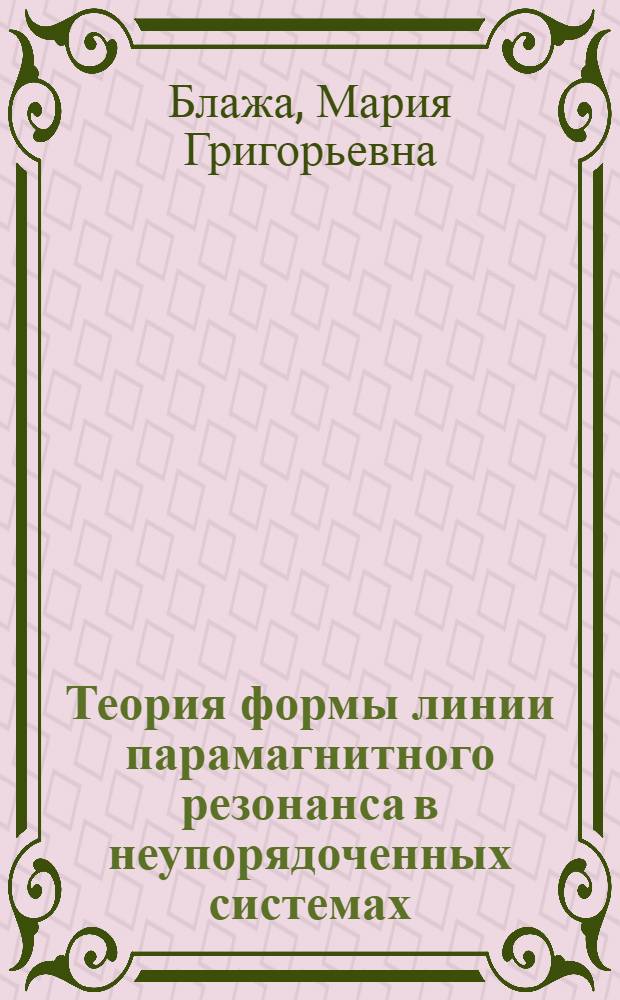 Теория формы линии парамагнитного резонанса в неупорядоченных системах : Роль электрических полей : Автореф. дис. на соиск. учен. степени канд. физ.-мат. наук : (01.04.10)