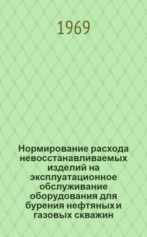 Нормирование расхода невосстанавливаемых изделий на эксплуатационное обслуживание оборудования для бурения нефтяных и газовых скважин : Автореф. дис. на соискание учен. степени канд. экон. наук : (594)