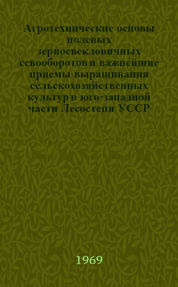 Агротехнические основы полевых зерносвекловичных севооборотов и важнейшие приемы выращивания сельскохозяйственных культур в юго-западной части Лесостепи УССР : Автореф. дис. на соискание учен. степени д-ра с.-х. наук : (530)
