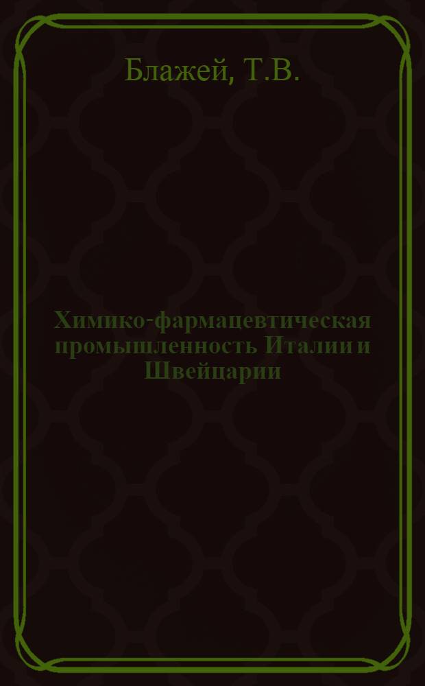 Химико-фармацевтическая промышленность Италии и Швейцарии