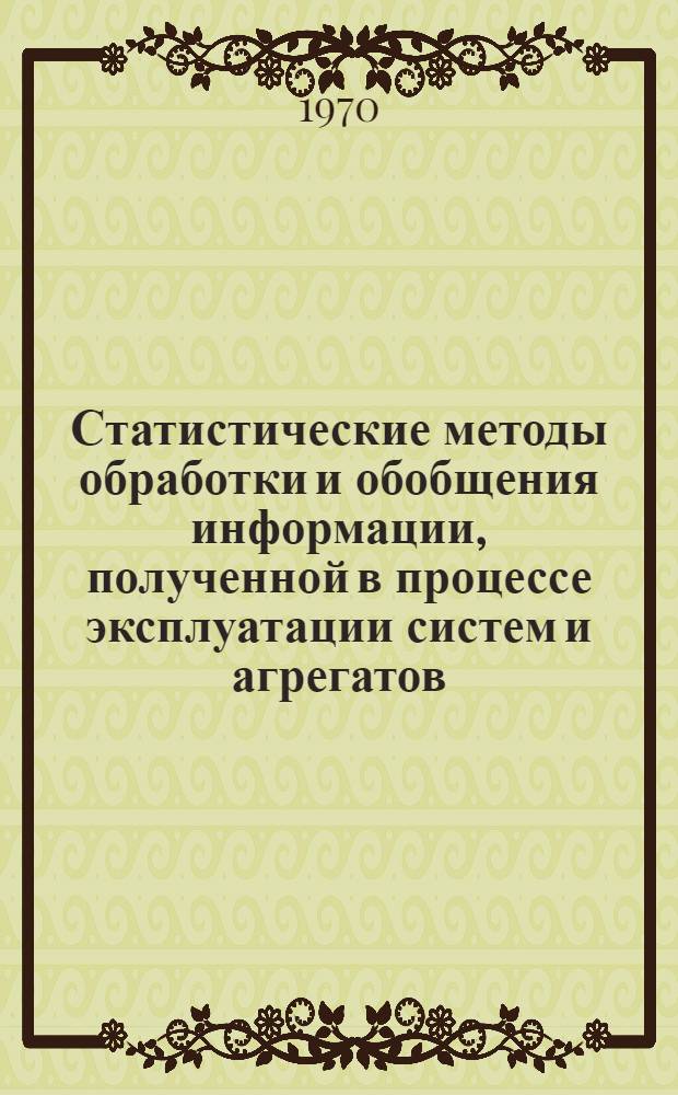 Статистические методы обработки и обобщения информации, полученной в процессе эксплуатации систем и агрегатов