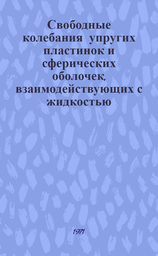 Свободные колебания упругих пластинок и сферических оболочек, взаимодействующих с жидкостью : Автореф. дис. на соискание учен. степени канд. физ.-мат. наук : (023)