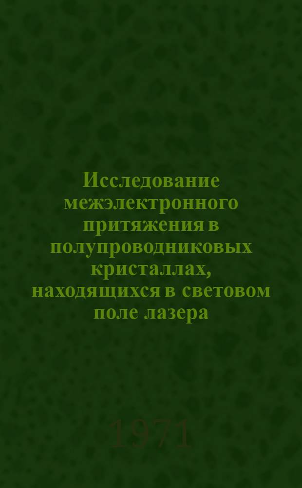 Исследование межэлектронного притяжения в полупроводниковых кристаллах, находящихся в световом поле лазера, применительно к проблеме высокотемпературной сверхпроводимости : Автореф. дис. на соискание учен. степени канд. физ.-мат. наук : (044)