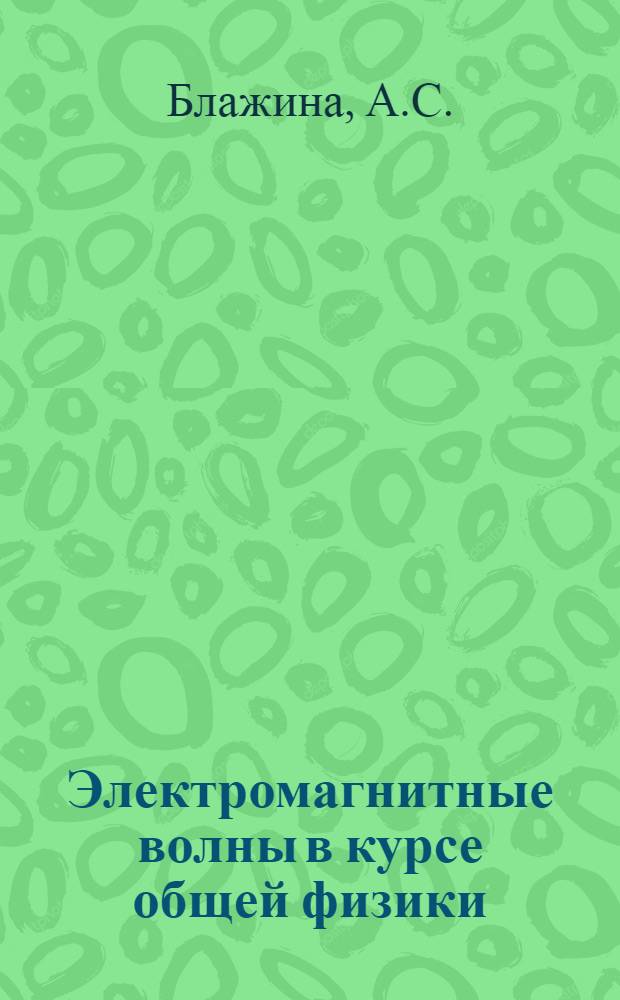 Электромагнитные волны в курсе общей физики : Тексты лекций