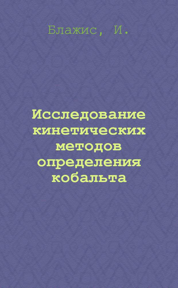 Исследование кинетических методов определения кобальта : Автореф. дис. на соиск. учен. степени канд. хим. наук