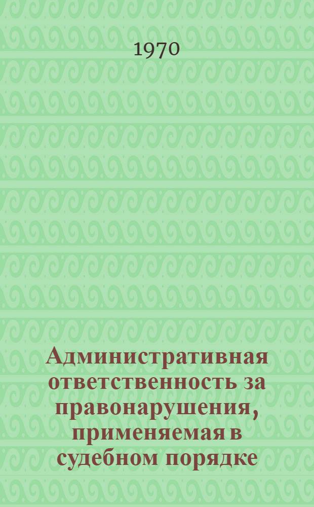 Административная ответственность за правонарушения, применяемая в судебном порядке : Автореф. дис. на соискание учен. степени канд. юрид. наук : (12.711)