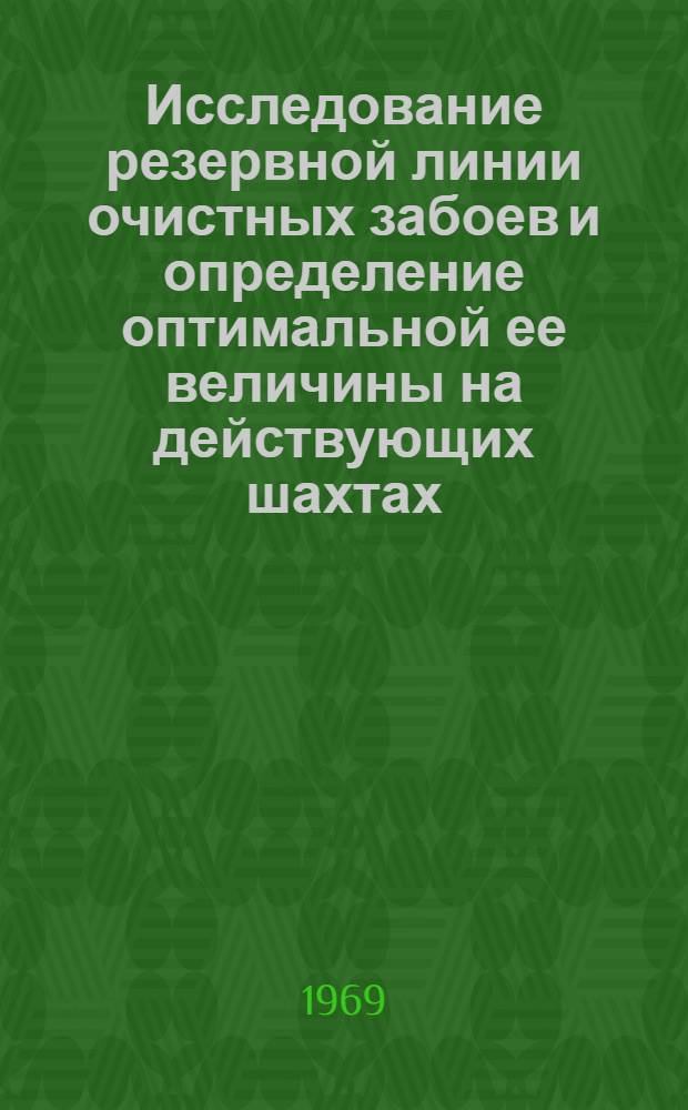 Исследование резервной линии очистных забоев и определение оптимальной ее величины на действующих шахтах : (Применительно к условиям шахт Львовско-Волынского бассейна) : Автореф. дис. на соискание учен. степени канд. техн. наук : (05.311)