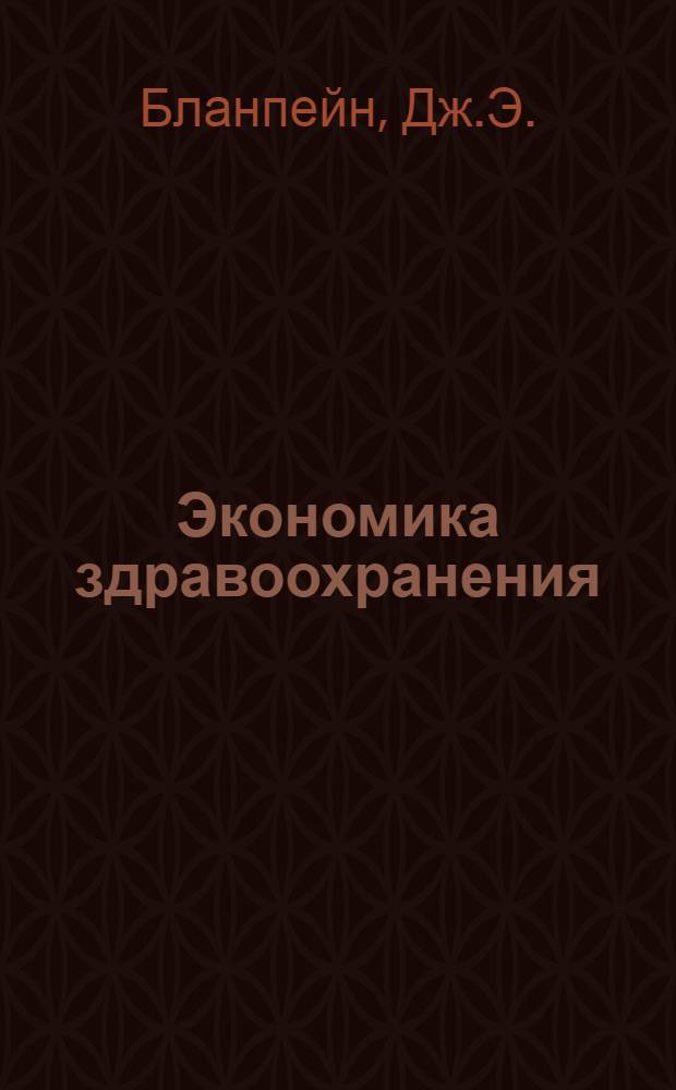Экономика здравоохранения