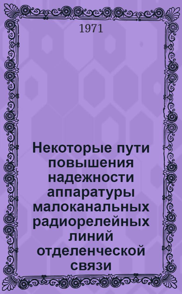 Некоторые пути повышения надежности аппаратуры малоканальных радиорелейных линий отделенческой связи : Автореф. дис. на соискание учен. степени канд. техн. наук : (302)