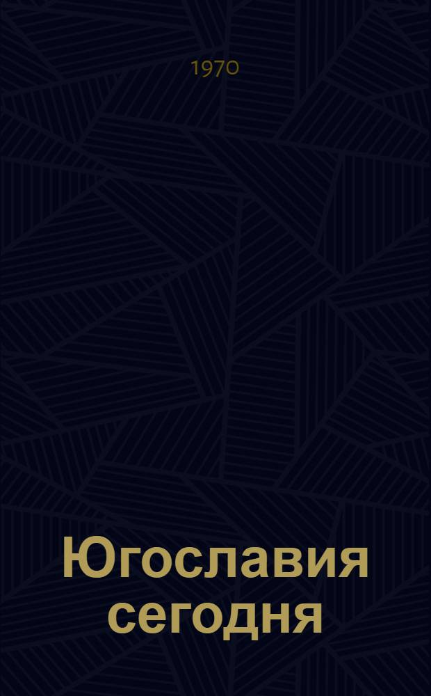 Югославия сегодня : Природа. Люди. Хозяйство