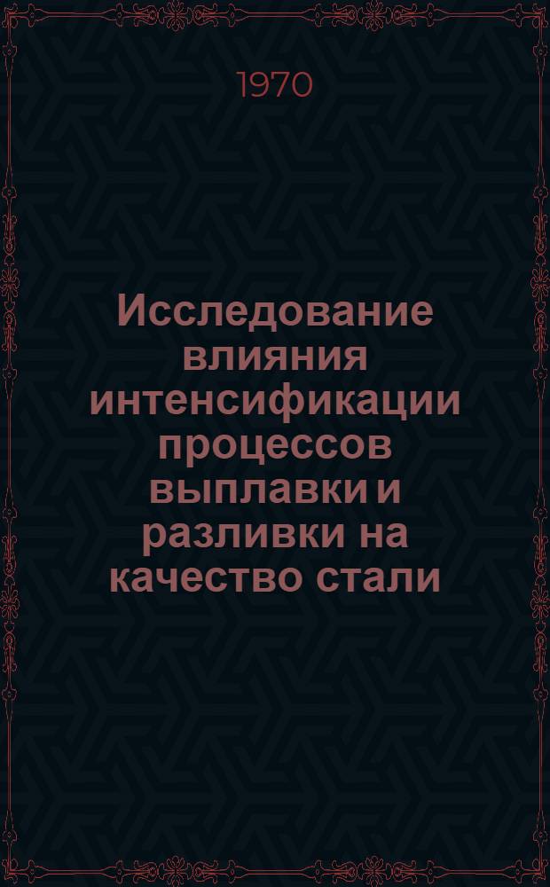Исследование влияния интенсификации процессов выплавки и разливки на качество стали : Автореф. дис. на соискание учен. степени канд. техн. наук : (05.321)