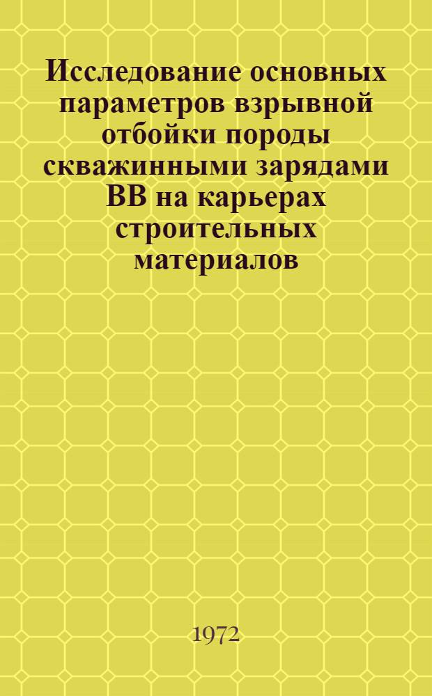 Исследование основных параметров взрывной отбойки породы скважинными зарядами ВВ на карьерах строительных материалов : Автореф. дис. на соиск. учен. степени канд. техн. наук : (312)
