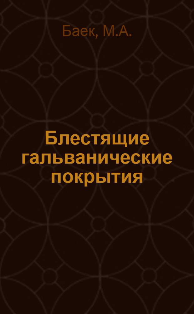 Блестящие гальванические покрытия