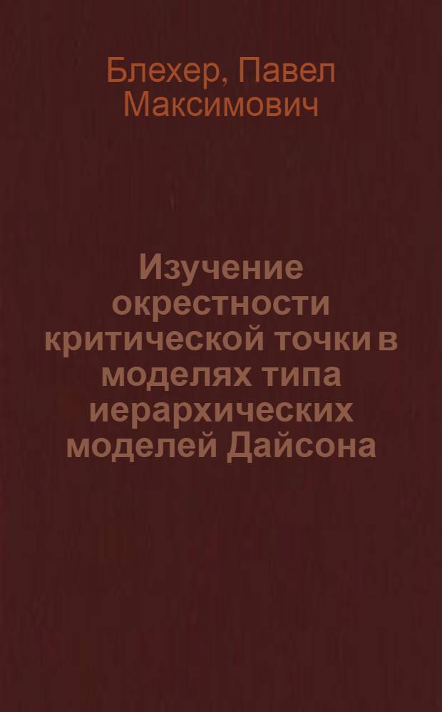 Изучение окрестности критической точки в моделях типа иерархических моделей Дайсона : Автореф. дис. на соиск. учен. степени канд. физ.-мат. наук : (01.01.05)