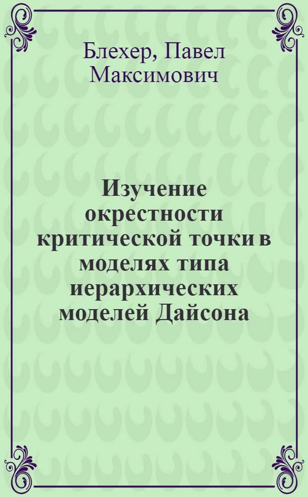 Изучение окрестности критической точки в моделях типа иерархических моделей Дайсона