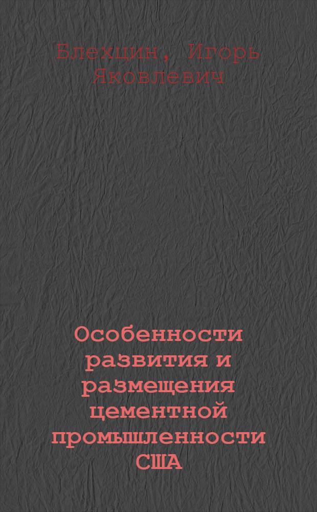 Особенности развития и размещения цементной промышленности США : Автореф. дис. на соискание учен. степени канд. геогр. наук : (692)