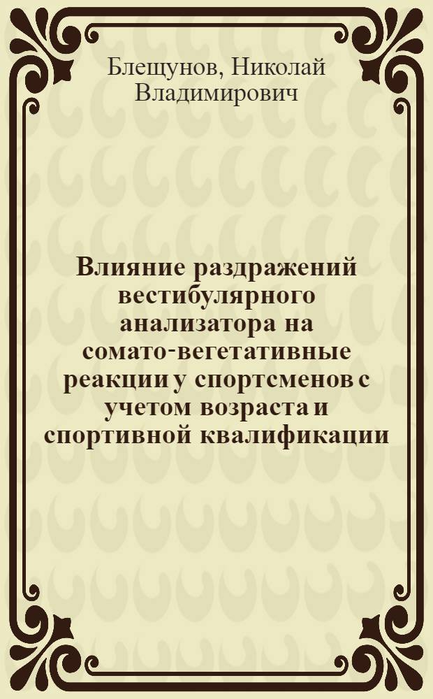 Влияние раздражений вестибулярного анализатора на сомато-вегетативные реакции у спортсменов с учетом возраста и спортивной квалификации : Автореф. дис. на соиск. учен. степени канд. биол. наук